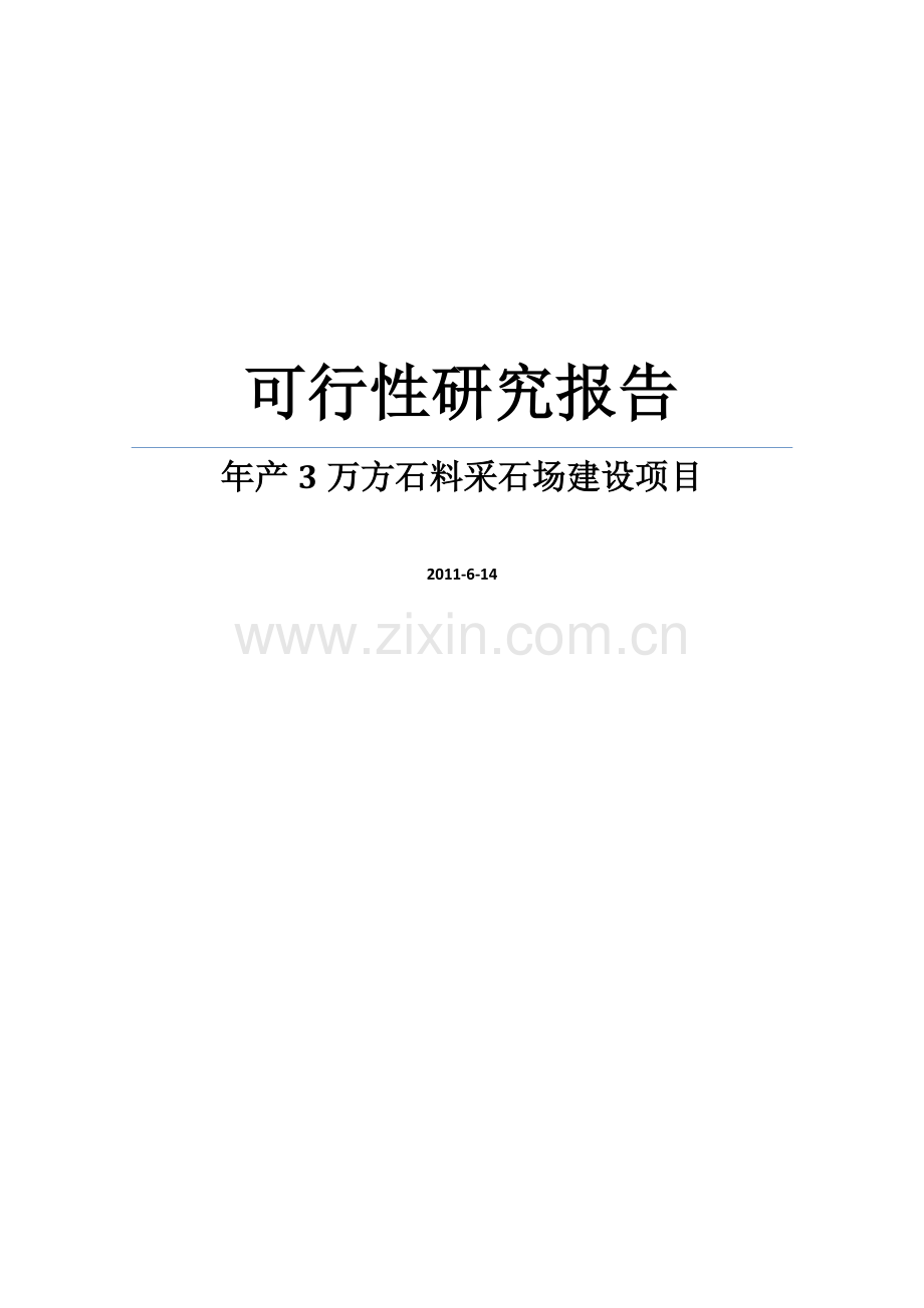 年产3万方石料采石场项目可行性策划报告.doc_第1页