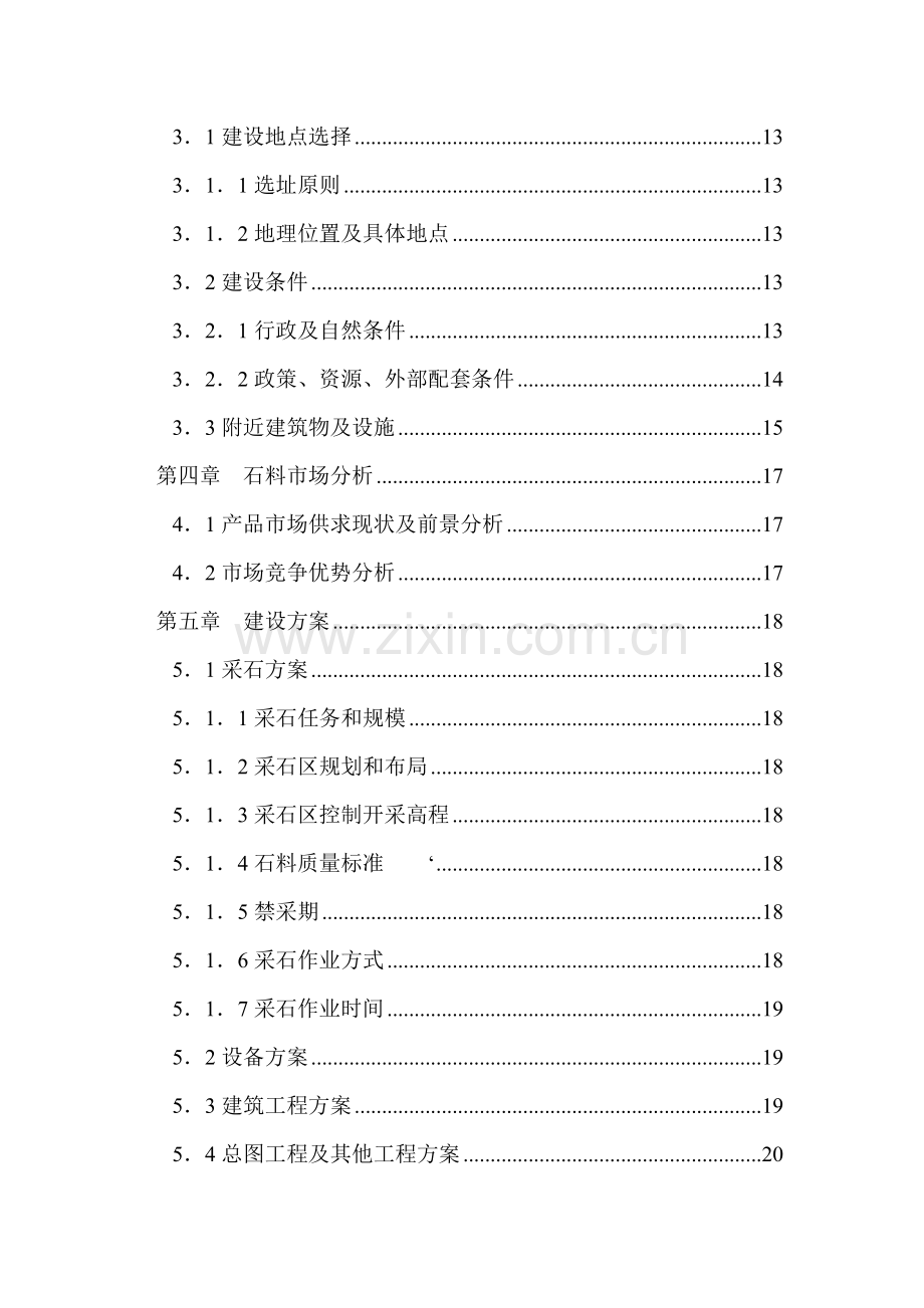 年产3万方石料采石场项目可行性策划报告.doc_第3页