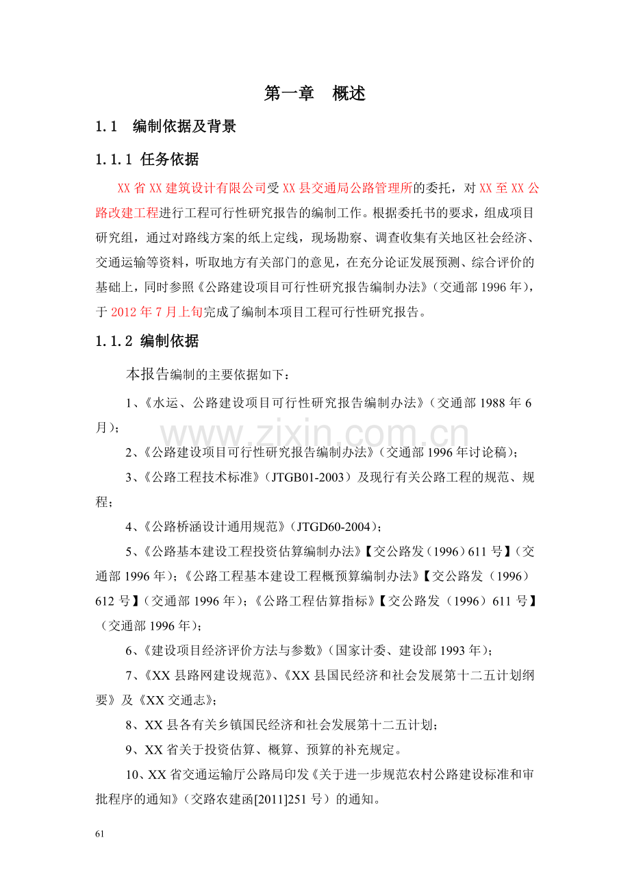 公路改建工程建设可行性分析报告.doc_第1页