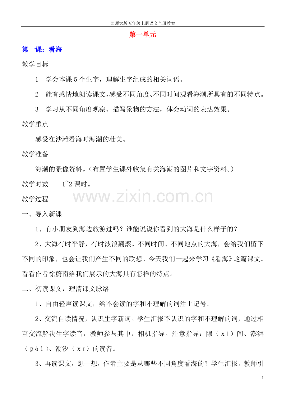 西师大版小学五年级上册语文全套教案—--学案教案.doc_第1页