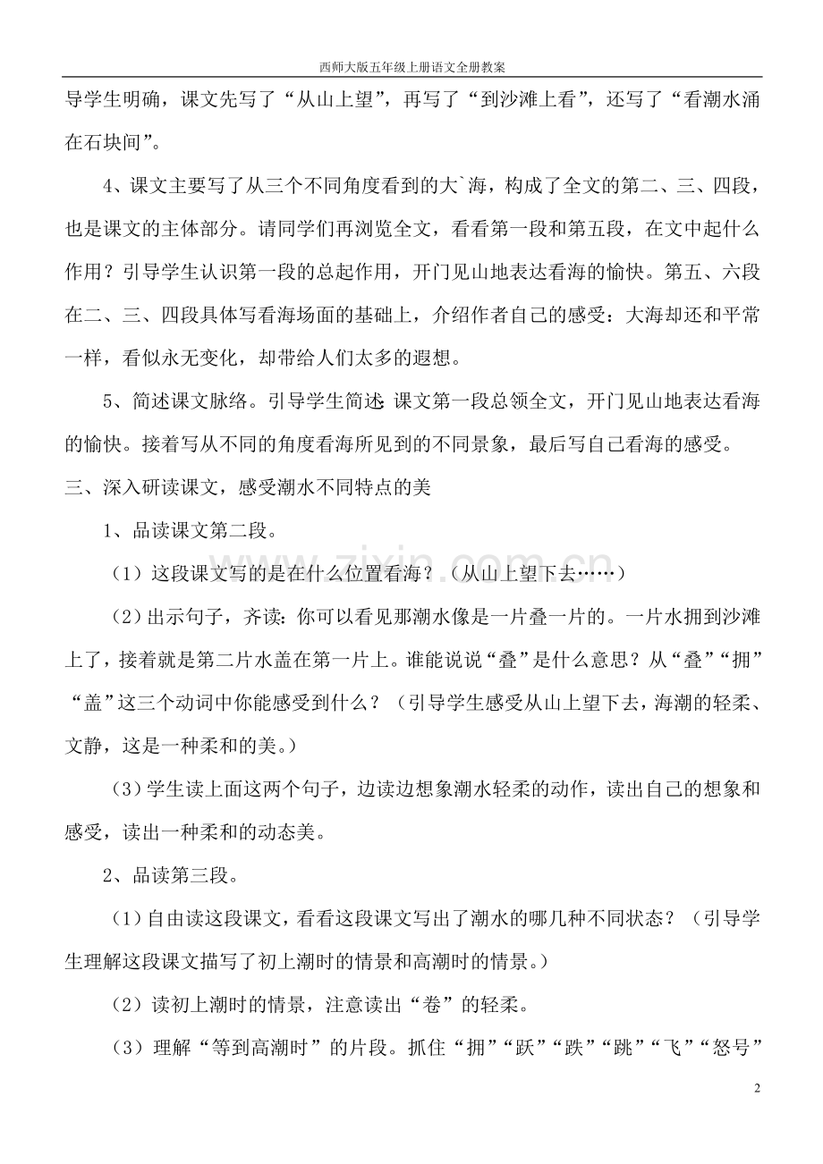 西师大版小学五年级上册语文全套教案—--学案教案.doc_第2页