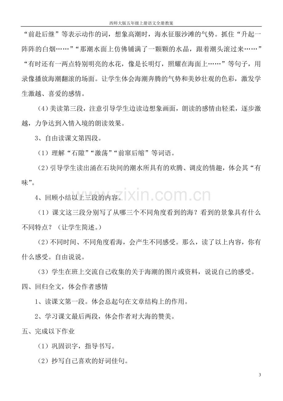 西师大版小学五年级上册语文全套教案—--学案教案.doc_第3页