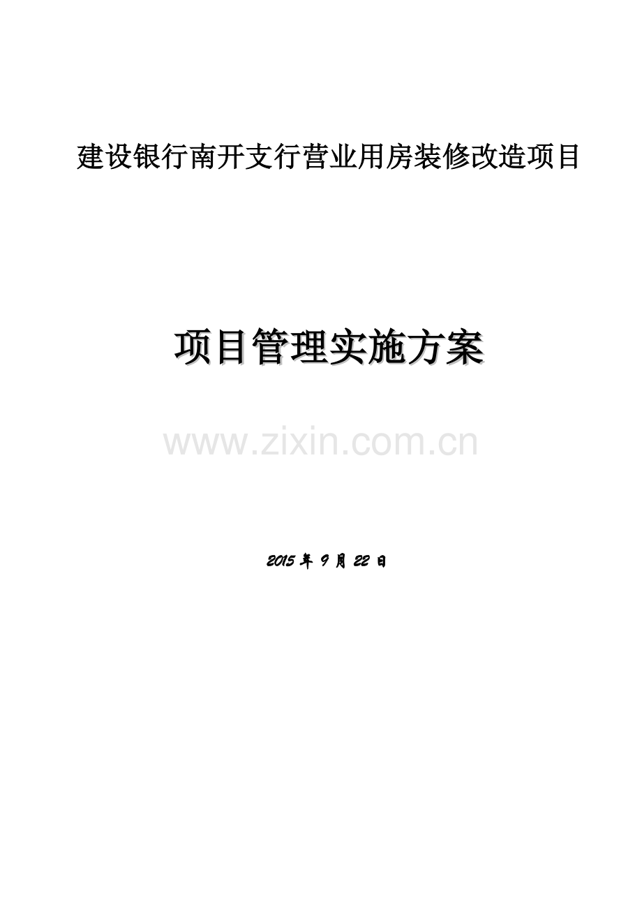 建设银行南开支行营业用房装修改造项目管理方案---方案.doc_第1页