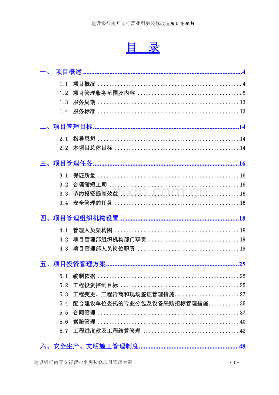 建设银行南开支行营业用房装修改造项目管理方案---方案.doc_第2页