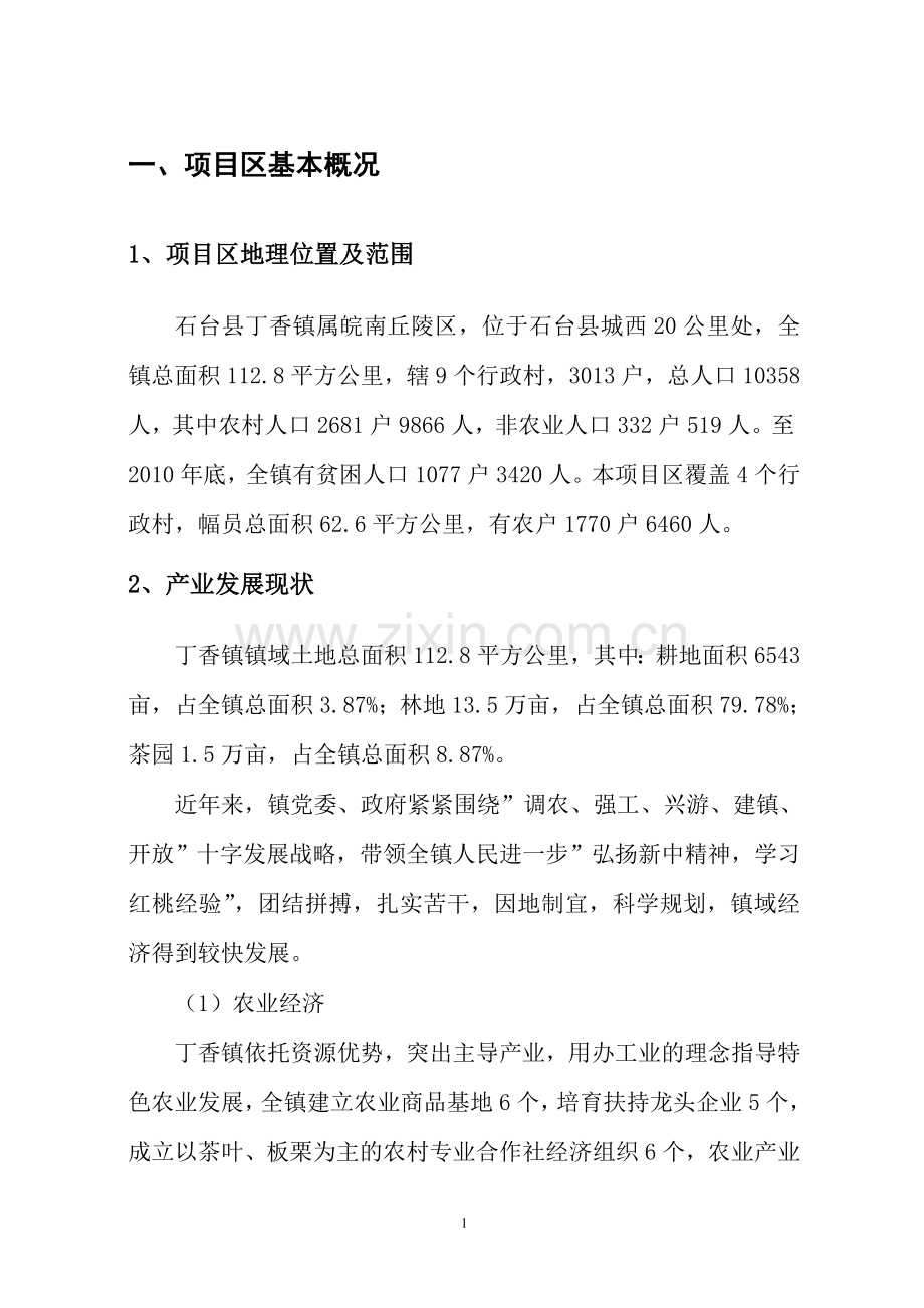 石台县丁香镇片区综合开发项目特色农业产业发展建设方案---策划方案.doc_第2页