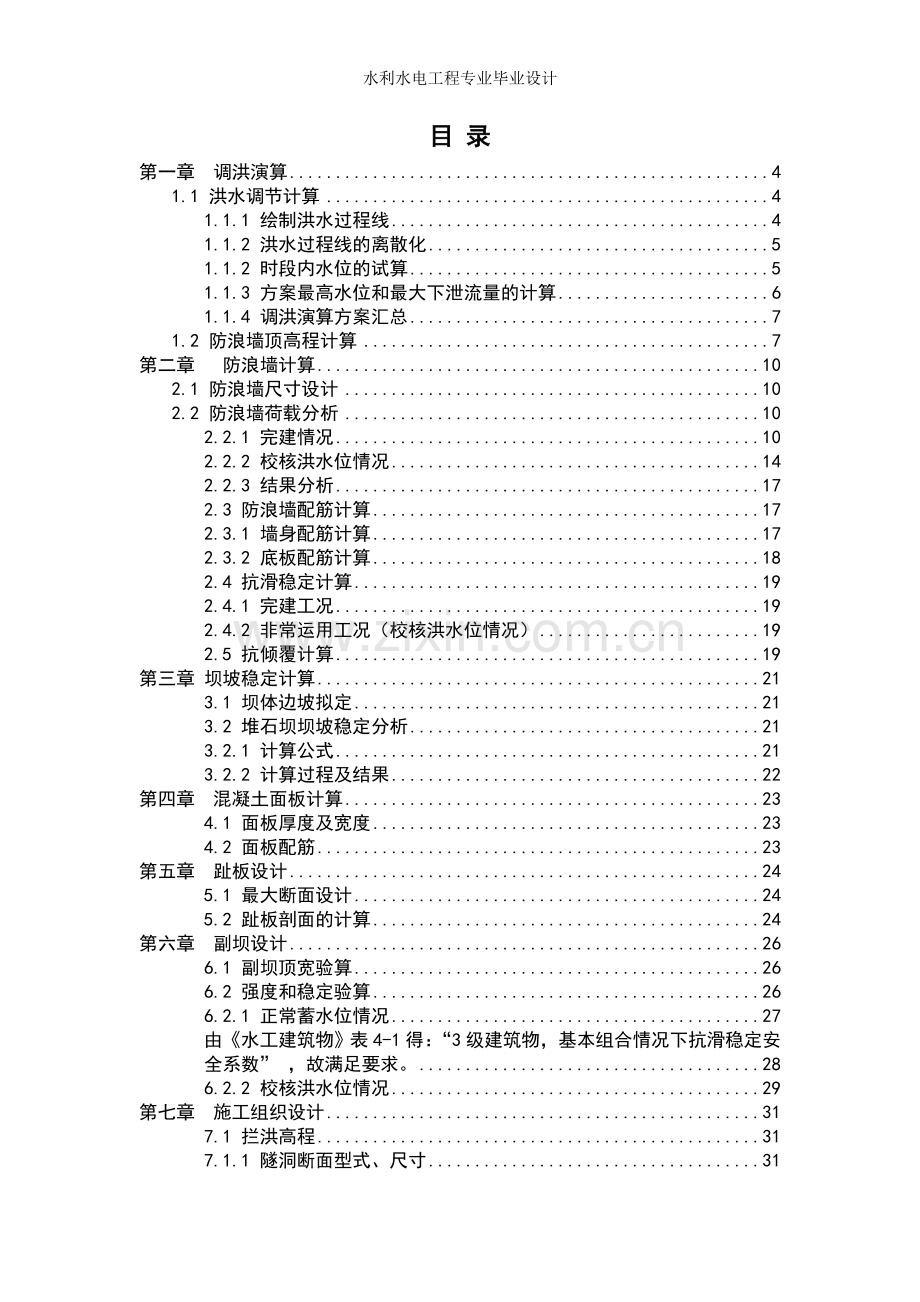 混领土面板堆石坝计算书.doc_第1页