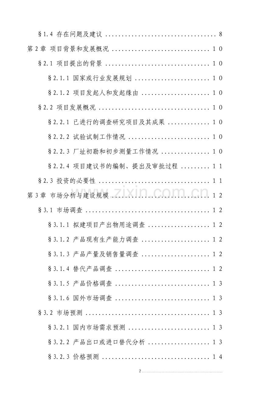 啤酒厂筹建项目申请建设可研报告.doc_第3页