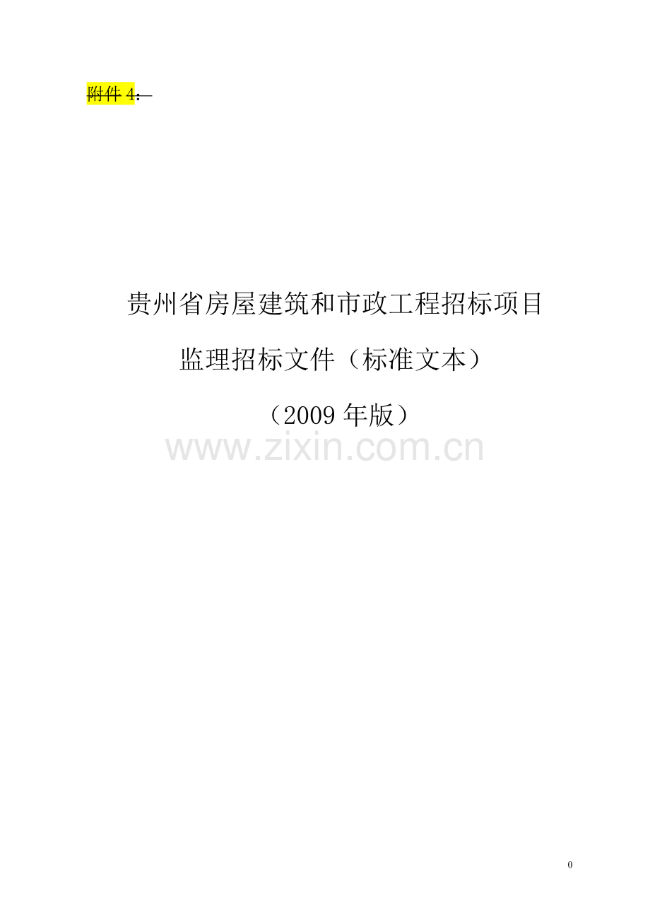 贵州省房屋建筑和市政工程招标项目监理招标文件标书.doc_第1页