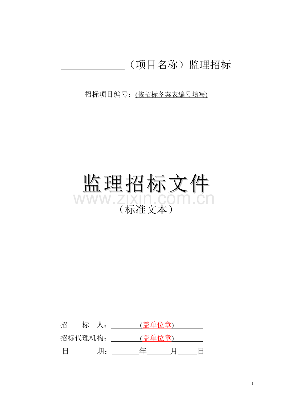 贵州省房屋建筑和市政工程招标项目监理招标文件标书.doc_第2页