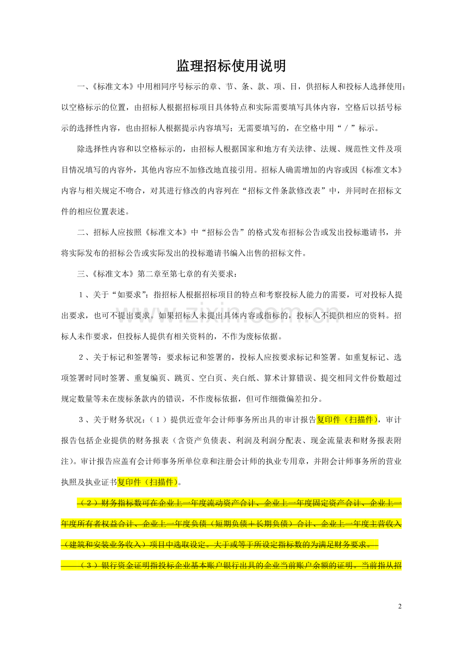 贵州省房屋建筑和市政工程招标项目监理招标文件标书.doc_第3页