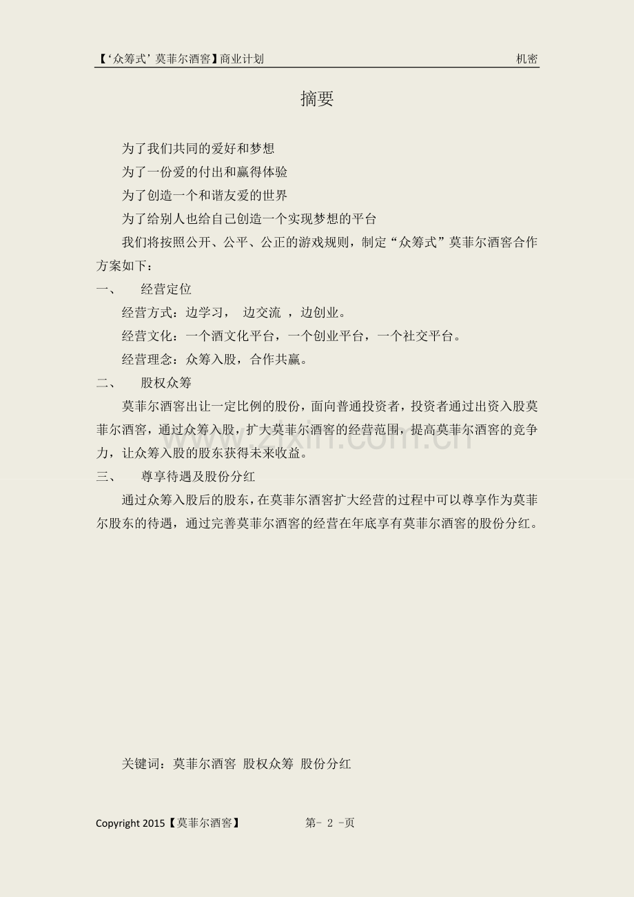 关于-西餐厅-酒窖-休闲会场-一体化商业计划书.docx_第2页