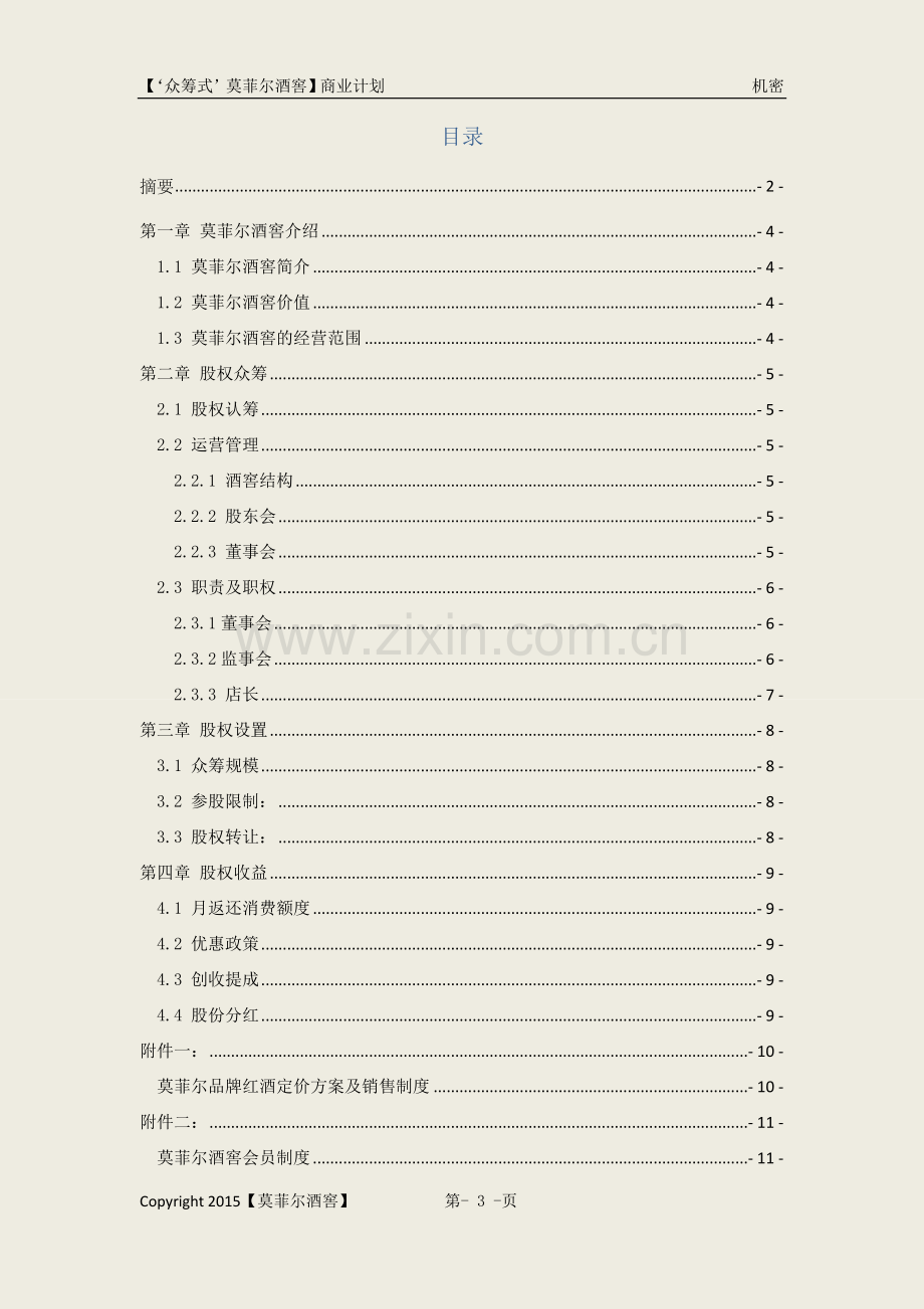 关于-西餐厅-酒窖-休闲会场-一体化商业计划书.docx_第3页