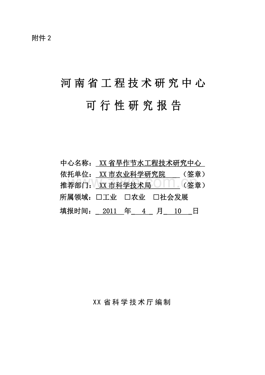 省旱作节水工程中心可行性分析报告.doc_第1页