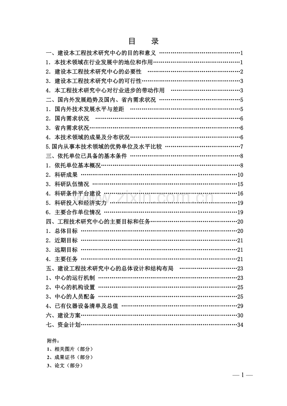 省旱作节水工程中心可行性分析报告.doc_第2页