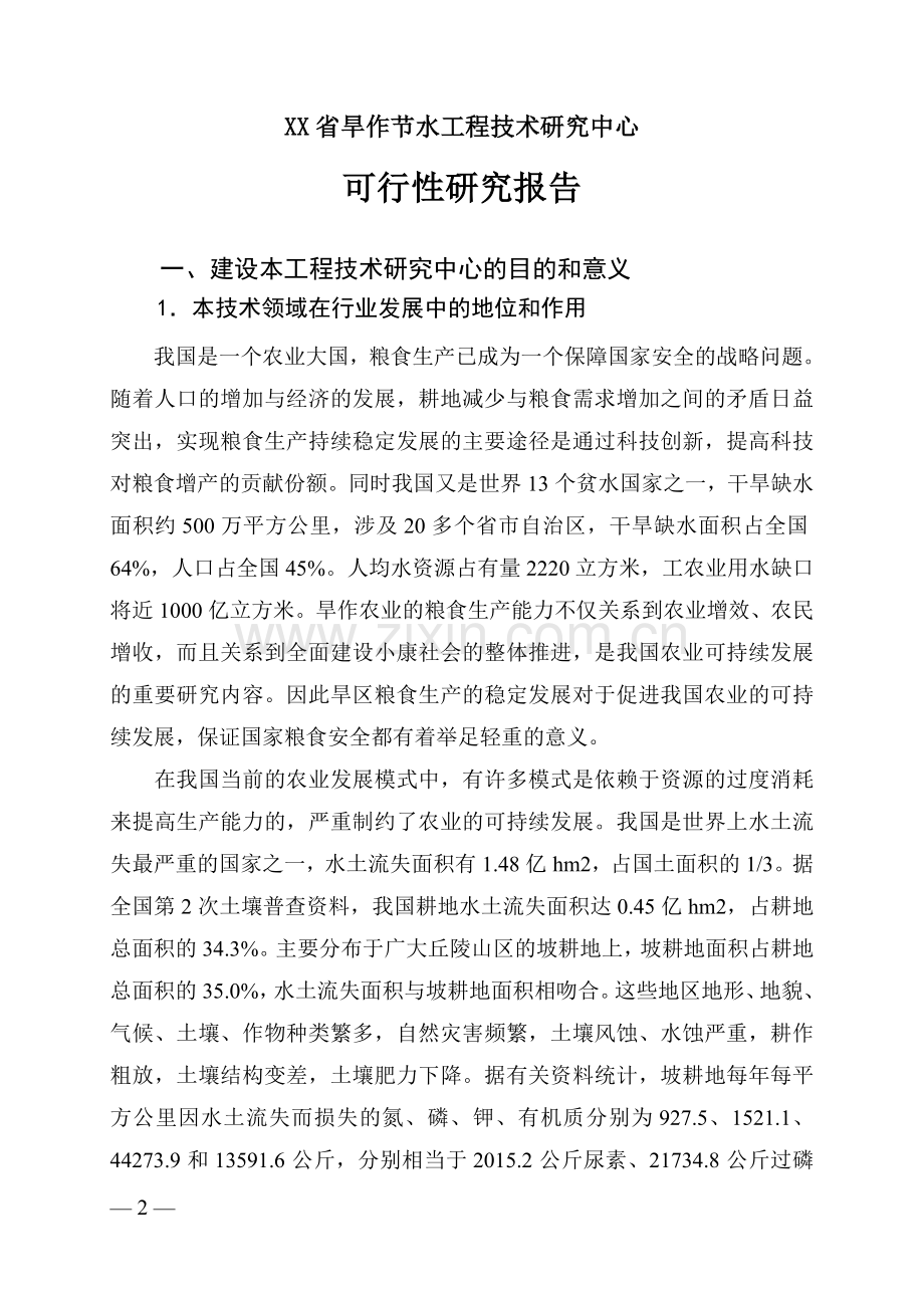 省旱作节水工程中心可行性分析报告.doc_第3页