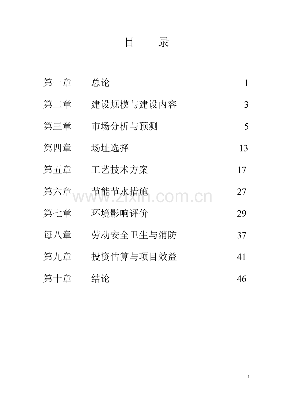 汽车轮毂生产线生产项目建设投资可行性研究报告书.doc_第1页