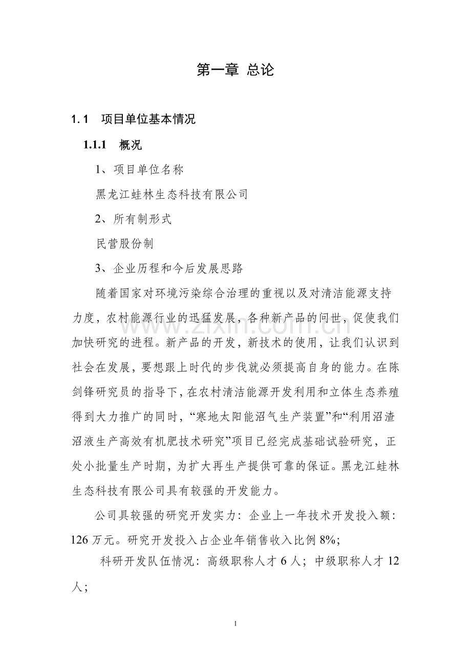 寒地太阳能沼气生产装置开发项目可行性研究报告.doc_第1页