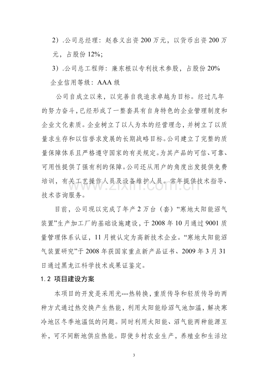 寒地太阳能沼气生产装置开发项目可行性研究报告.doc_第3页