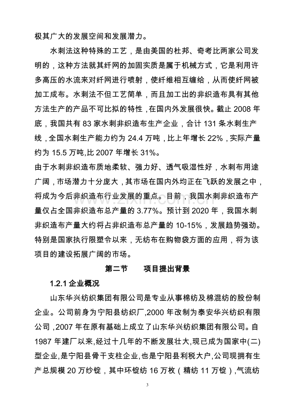 产3000吨水刺无纺布生产线项目新建建设可行性分析报告.doc_第3页