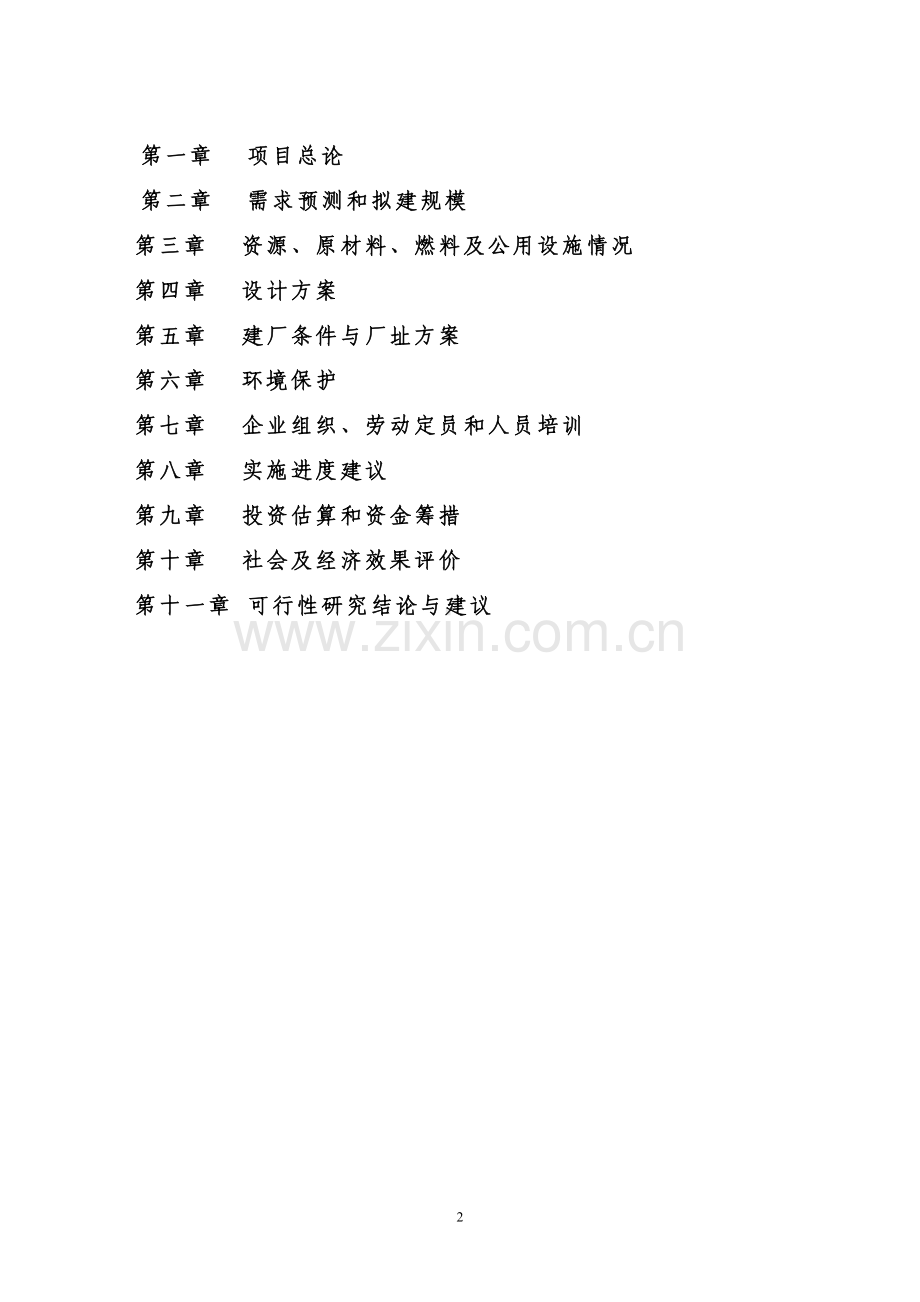 五十万锭紧密纺高档精梳纱建设项目可行性论证报告.doc_第2页