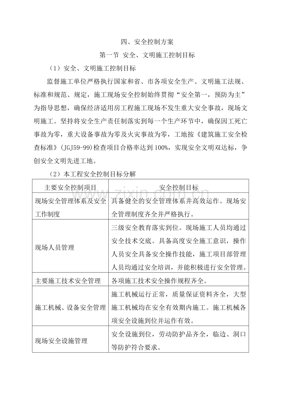 平房仓项目监理安全控制方案.doc_第1页