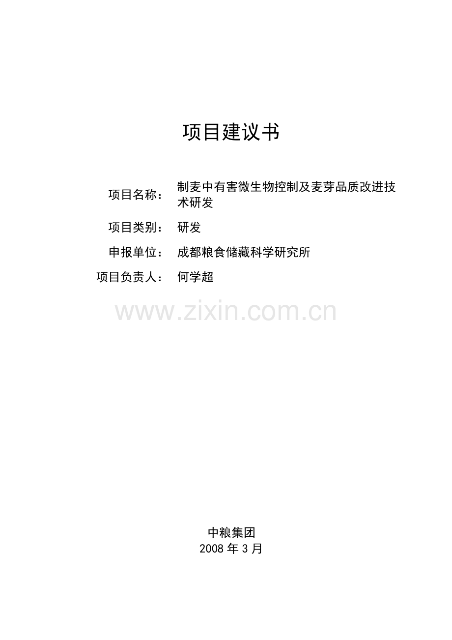 制麦中有害微生物控制及麦芽品质改进技术研发项目投资可行性研究论证报告.doc_第1页