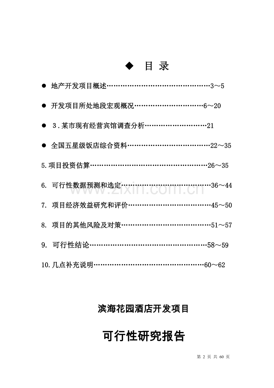 滨海花园酒店开发项目可行性研究报告.doc_第2页