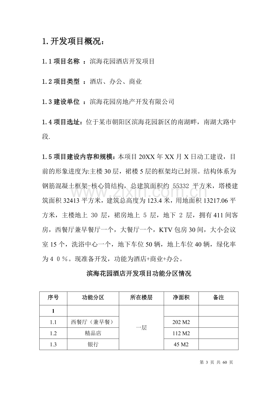 滨海花园酒店开发项目可行性研究报告.doc_第3页