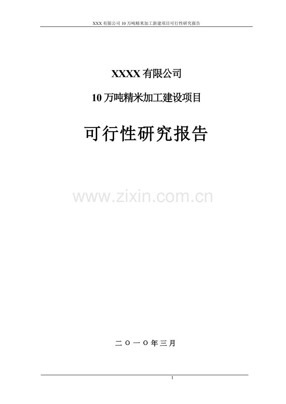 某公司10万吨精米加工项目建设可行性研究报告.doc_第1页