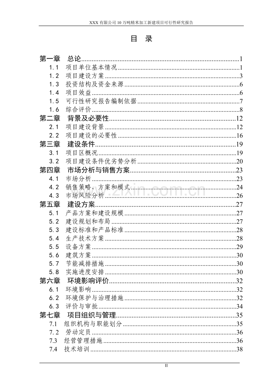 某公司10万吨精米加工项目建设可行性研究报告.doc_第2页