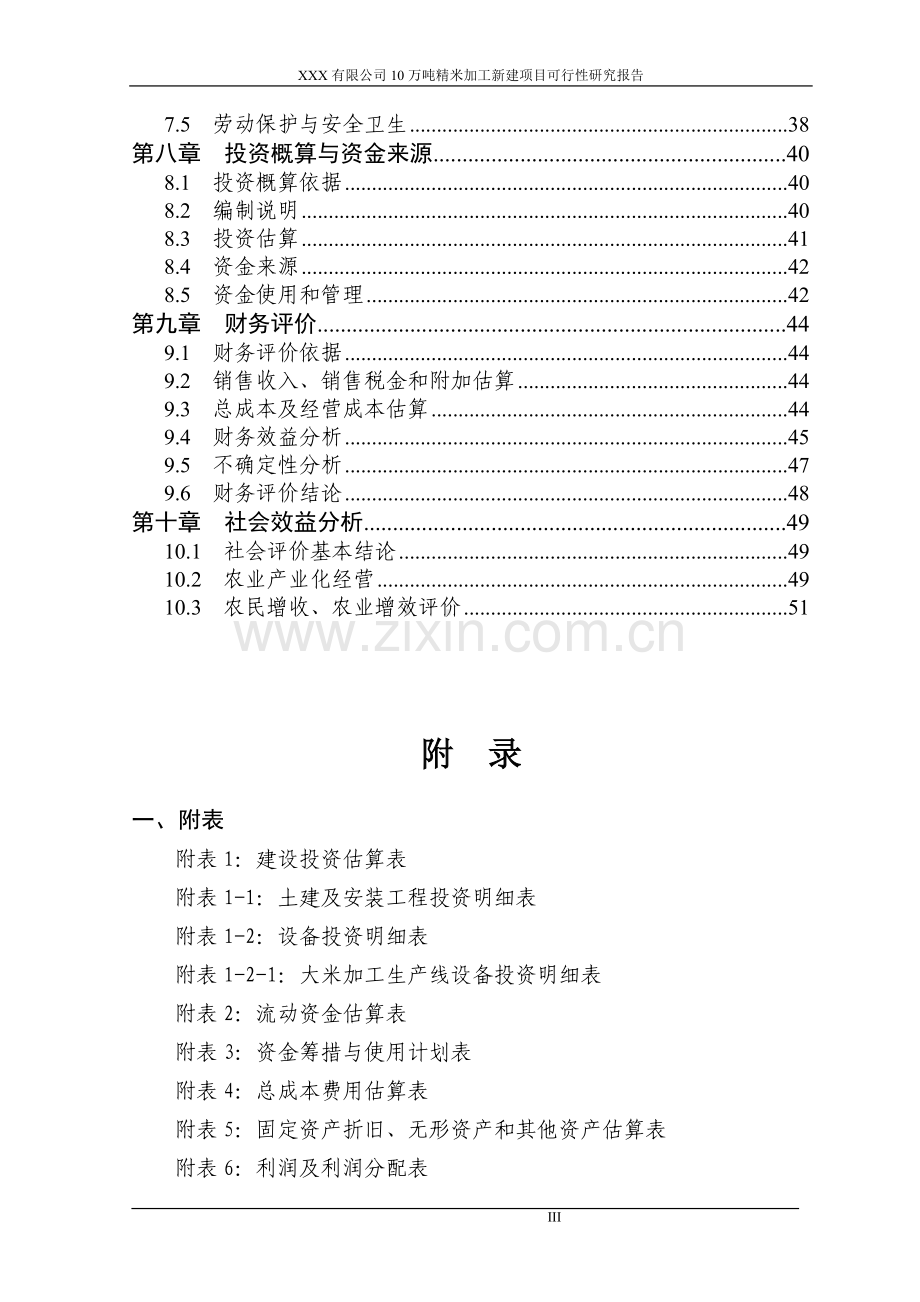 某公司10万吨精米加工项目建设可行性研究报告.doc_第3页