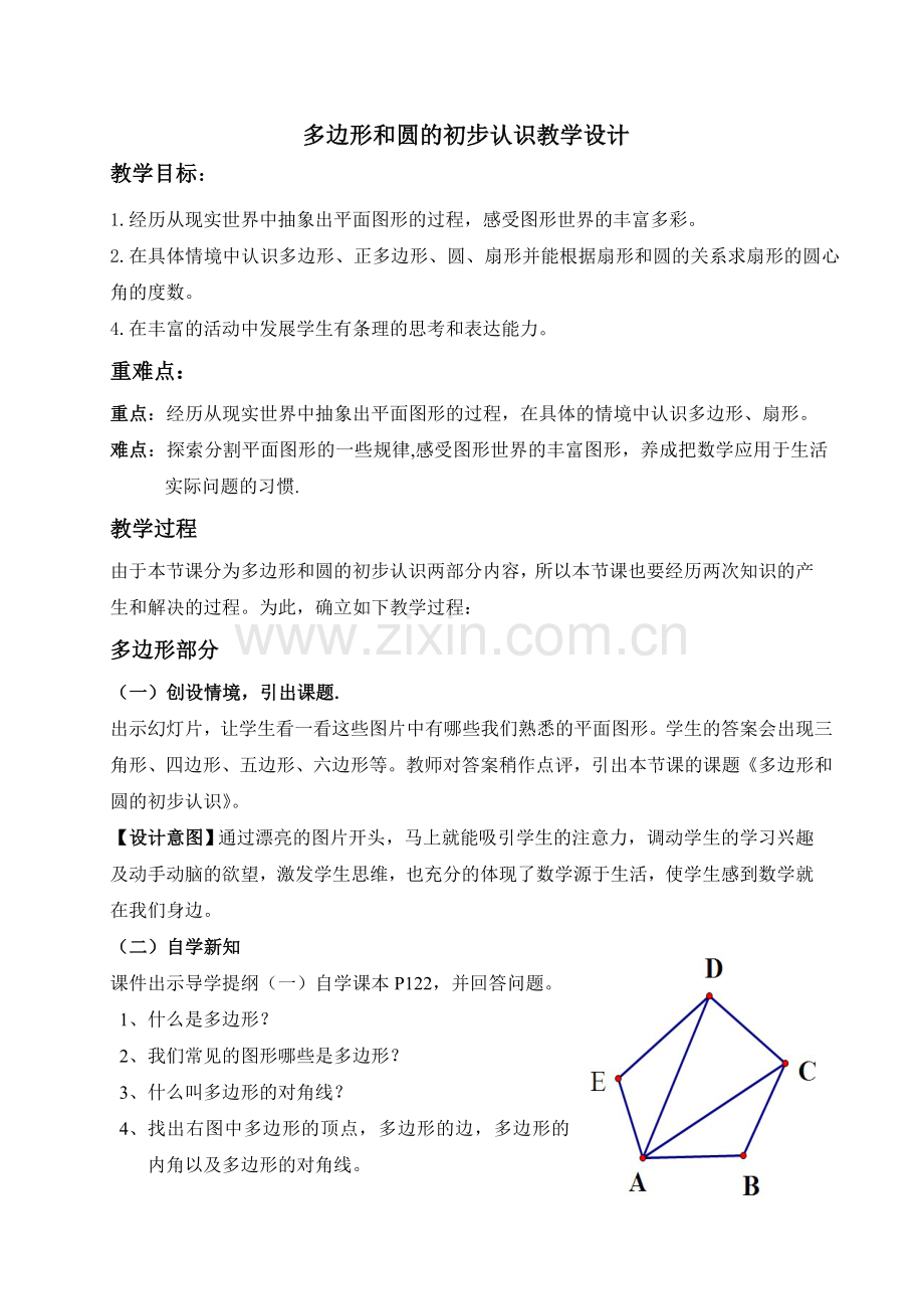 多边形和圆的初步认识教学设计.doc_第1页