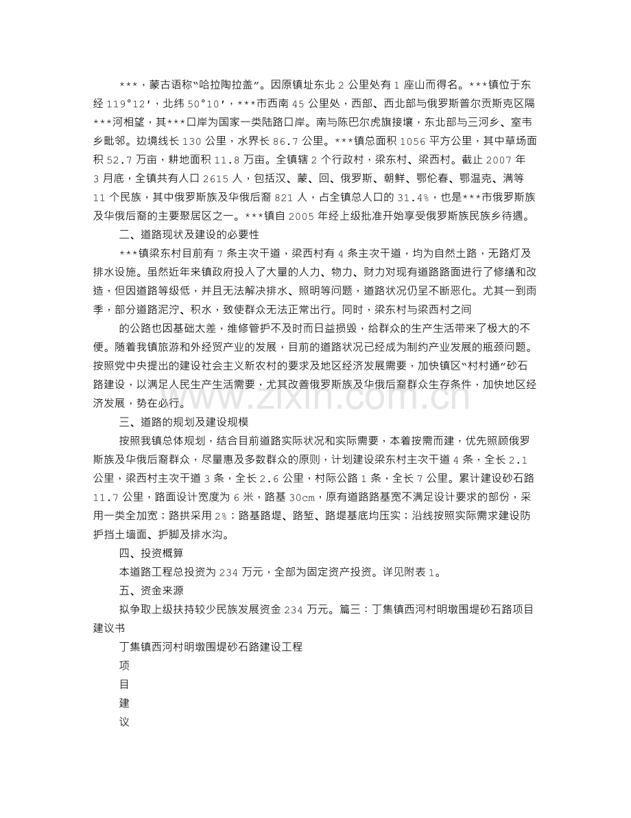 彰武县西六家子乡西六村蔬菜保护地砂石路可行性分析报告.doc_第3页