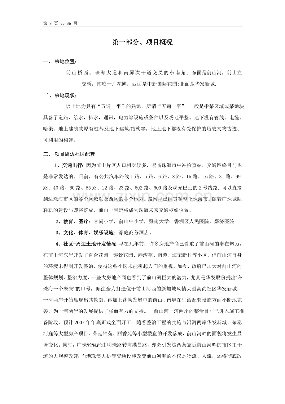 六福国际项目申请建设可行性分析报告书(优秀申请建设可行性分析报告).doc_第3页