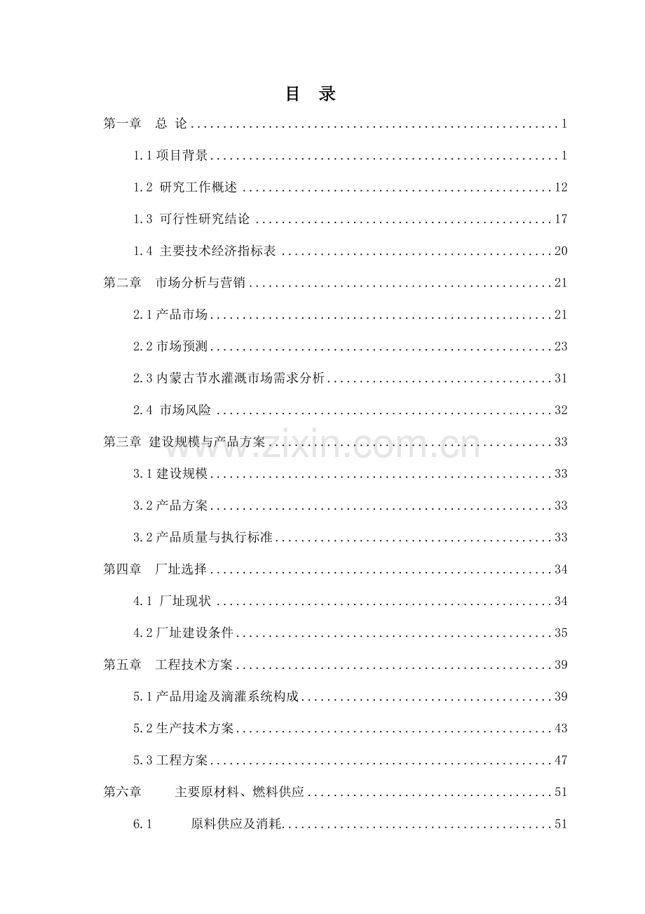 高效节水灌溉设备生产建设项目可研报告.doc_第2页