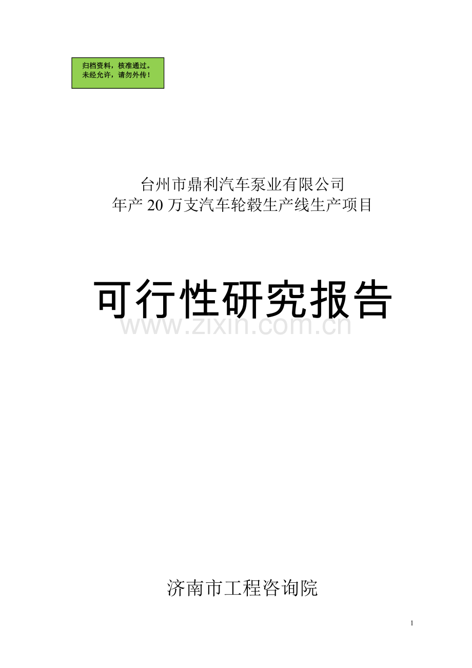 年产20万支汽车轮毂生产线生产项目申请立项可研报告.doc_第1页