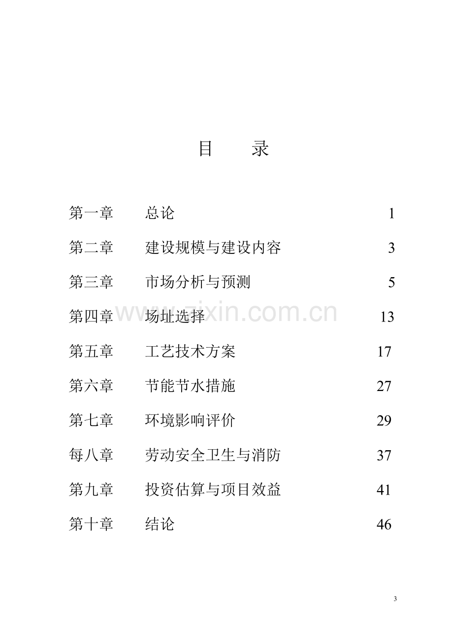 年产20万支汽车轮毂生产线生产项目申请立项可研报告.doc_第3页