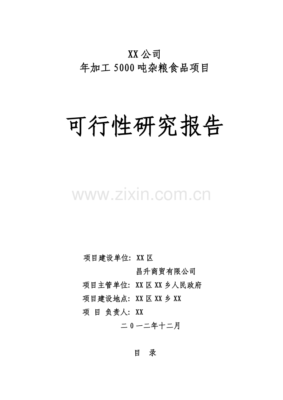 年加工5000吨杂粮食品项目可行性策划书.doc_第1页