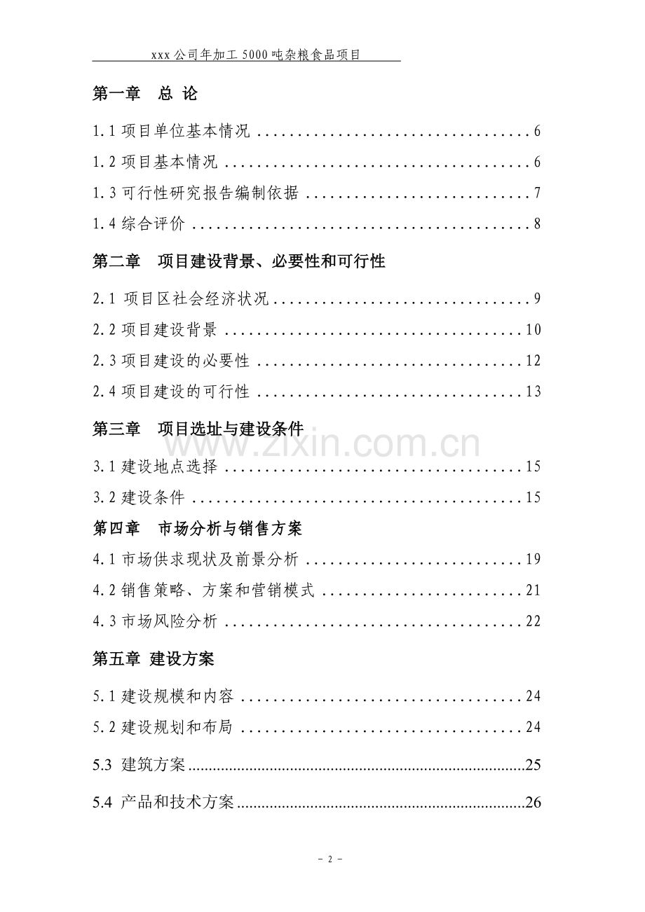 年加工5000吨杂粮食品项目可行性策划书.doc_第2页