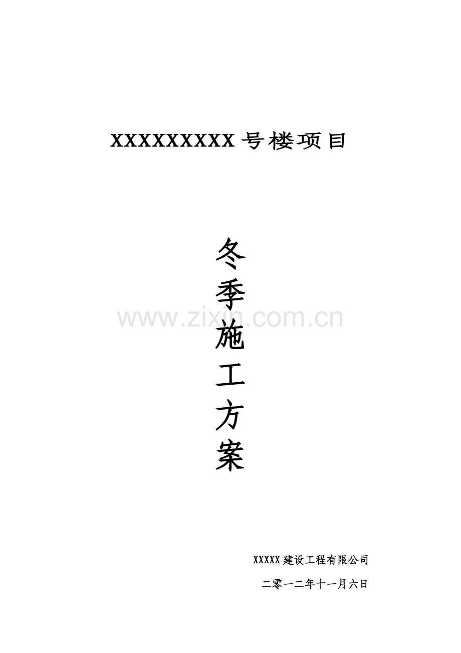 xx号楼冬季施工方案.doc_第1页