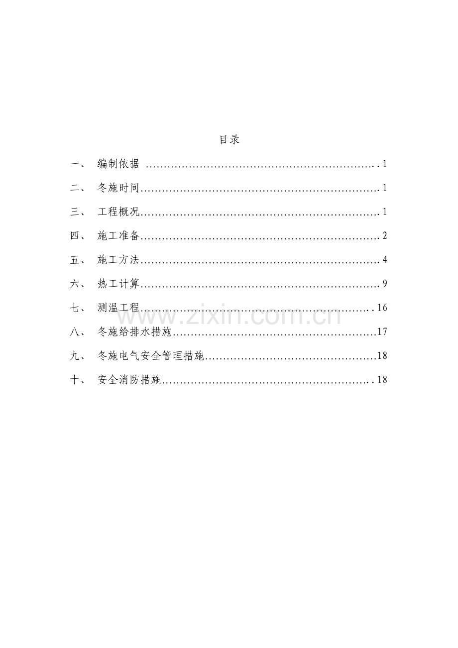 xx号楼冬季施工方案.doc_第2页