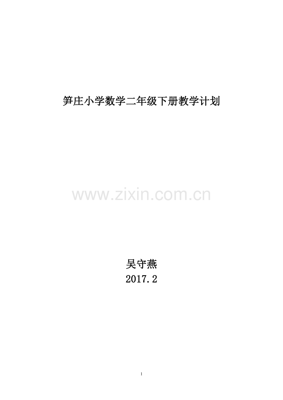 北师大版二年级数学下册教学计划.doc_第1页