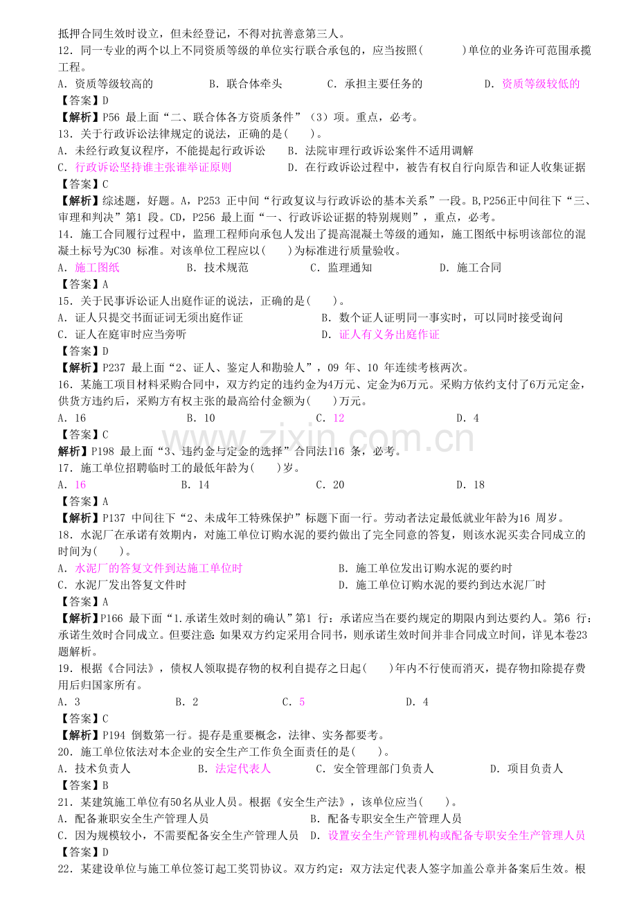 2010-2012年度全国一级建造师执业资格考试真题及答案.doc_第2页