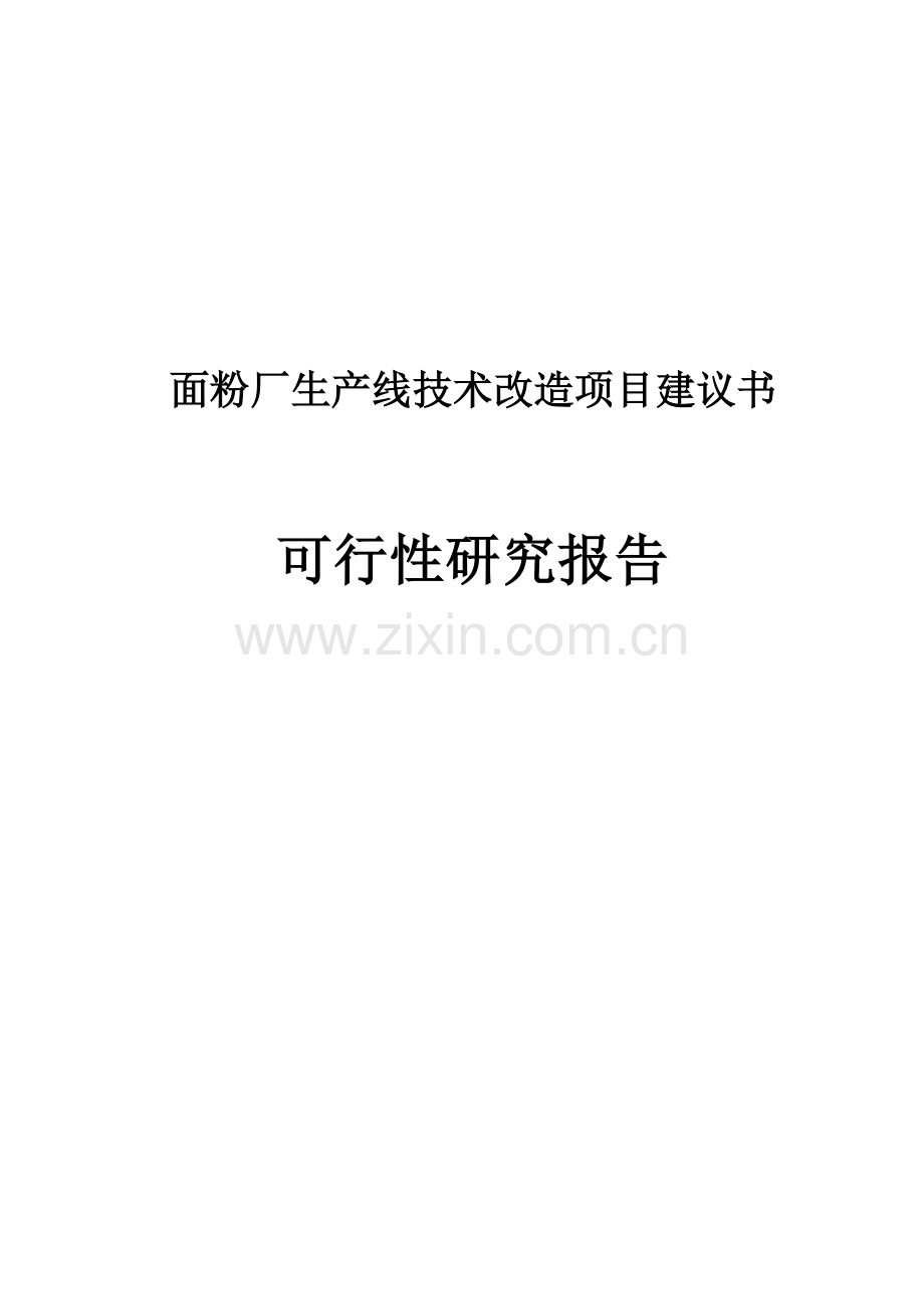 面粉厂生产线技术改造项目建设可行性研究报告建设可行性研究报告.doc_第1页