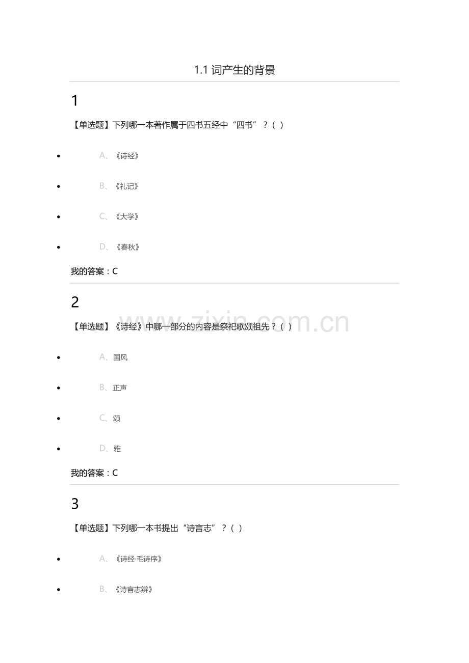 尔雅诗词之美2017年课后答案.doc_第1页