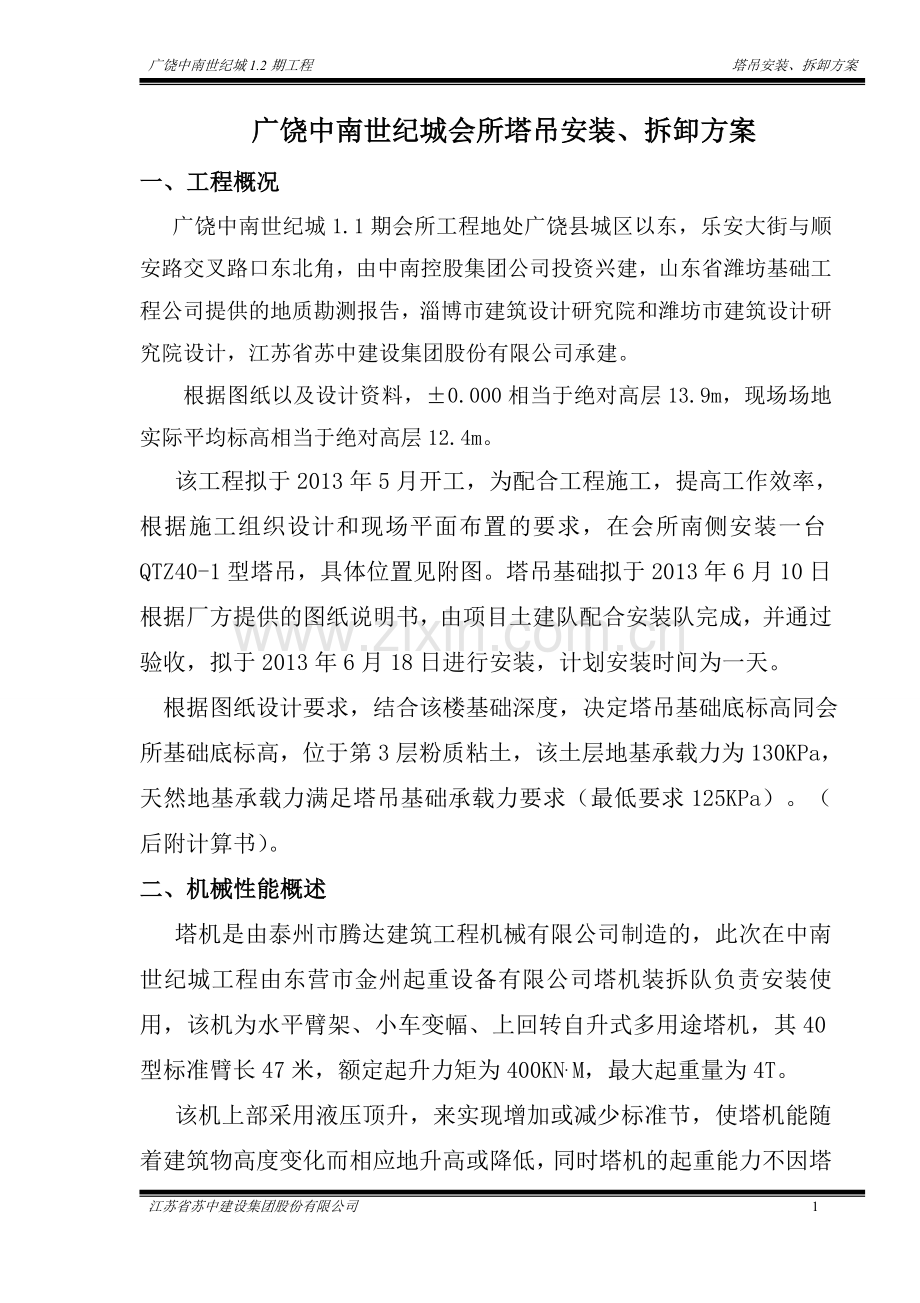 会所塔吊安装方案毕业设计方案.doc_第2页