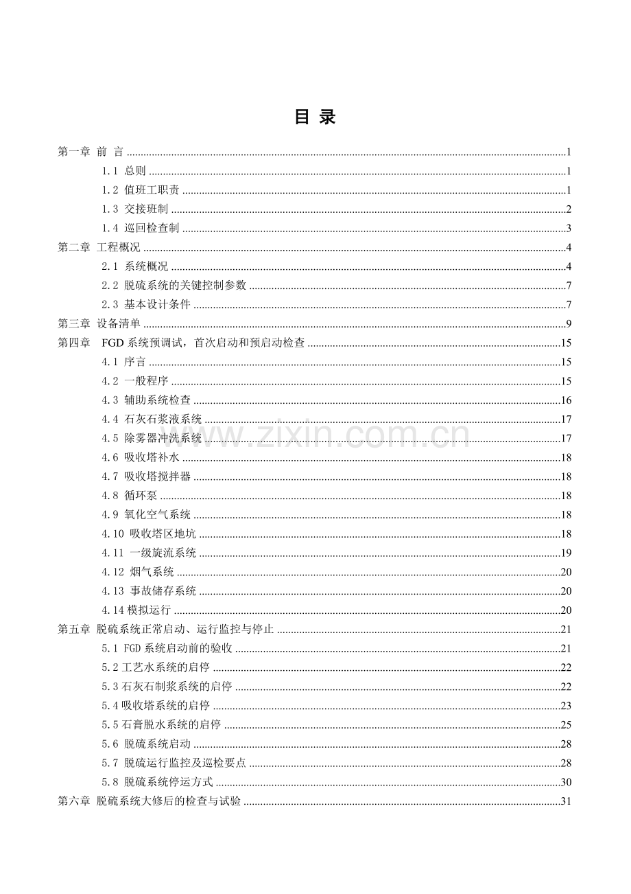 铝业有限责任公司自备电厂3×135mw机组烟气脱硫改造工程脱硫运行规程—--技术、标准.doc_第2页