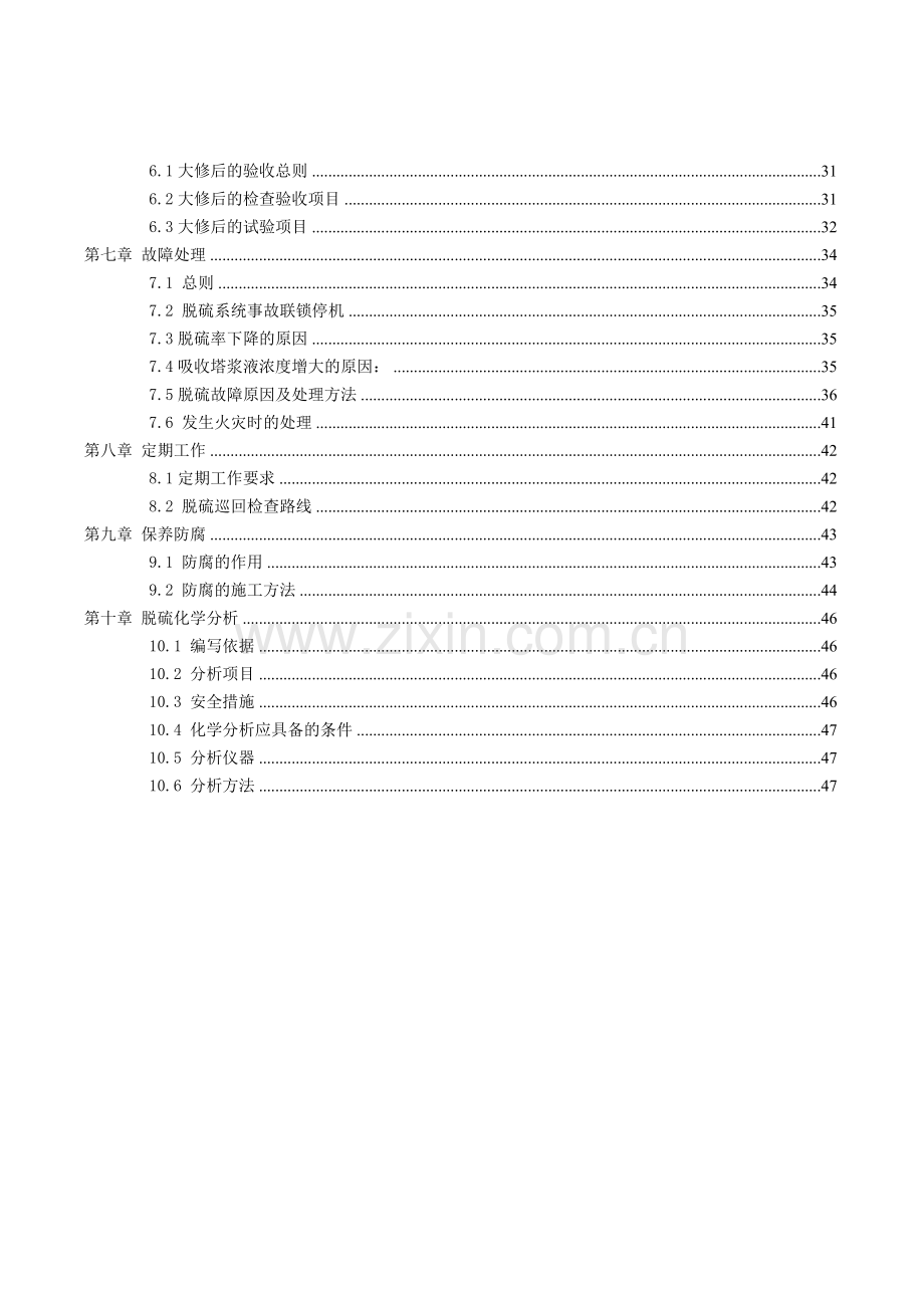 铝业有限责任公司自备电厂3×135mw机组烟气脱硫改造工程脱硫运行规程—--技术、标准.doc_第3页