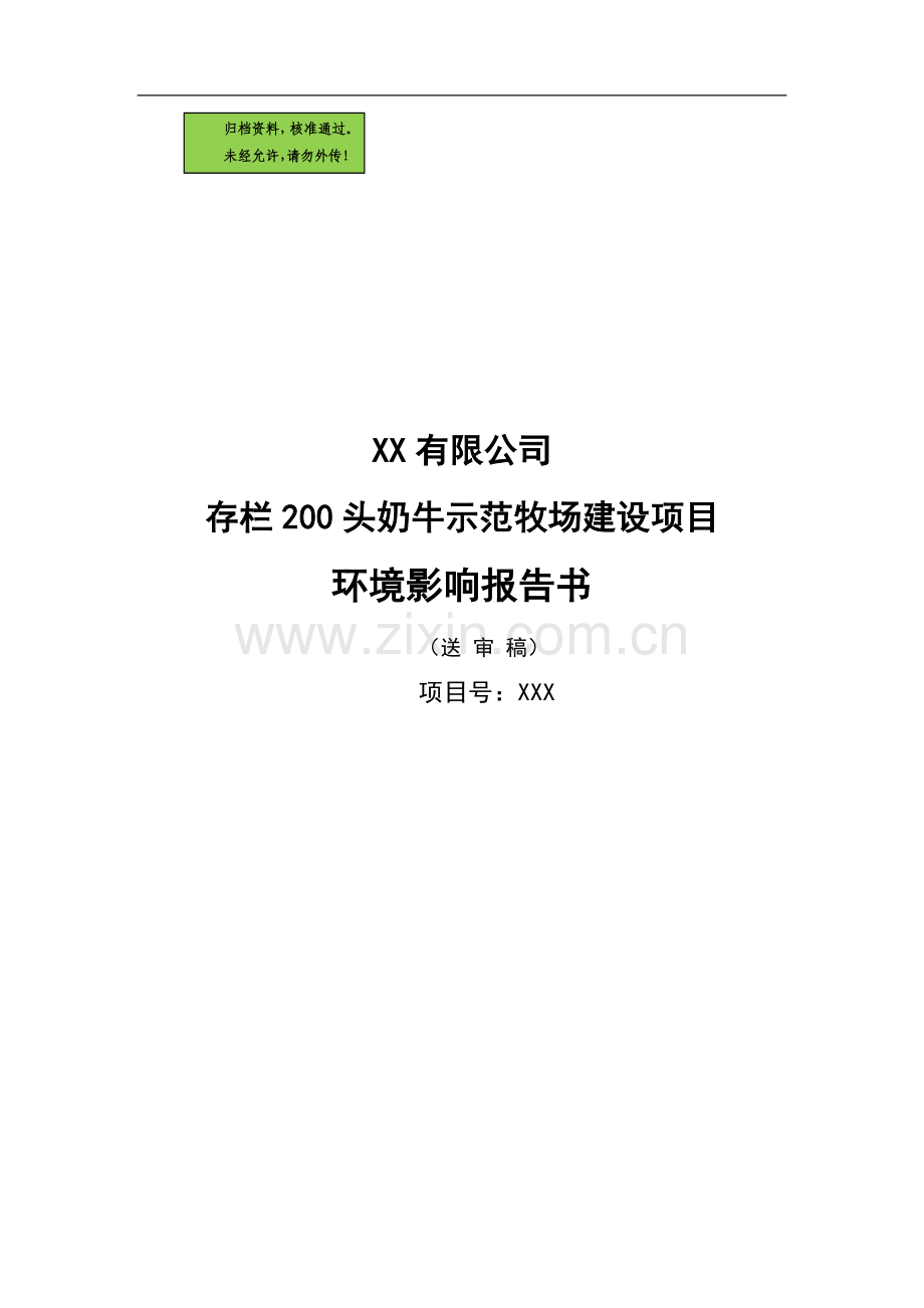 农牧生态园存栏200头奶牛示范牧场建设环境影响评估报告.doc_第1页