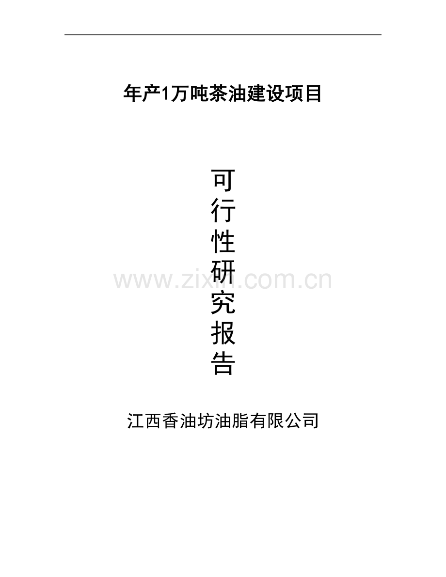 年产1万吨茶油建设项目可研报告.doc_第1页